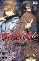 ヴァンパイア騎士 凝黒（ノワール）の罠