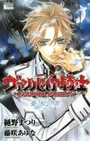 ヴァンパイア騎士 憂氷（アイスブルー）の罪