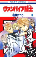 ヴァンパイア騎士（ナイト） 3