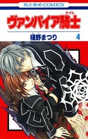 ヴァンパイア騎士（ナイト） 4
