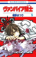 ヴァンパイア騎士（ナイト） 5