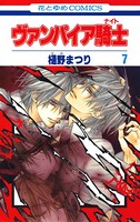 ヴァンパイア騎士（ナイト） 7
