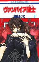 ヴァンパイア騎士（ナイト） 8