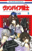 ヴァンパイア騎士（ナイト） 9