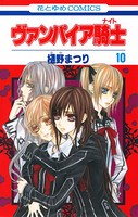 ヴァンパイア騎士（ナイト） 10