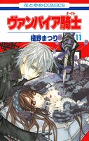 ヴァンパイア騎士（ナイト） 11