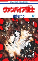 ヴァンパイア騎士（ナイト） 12