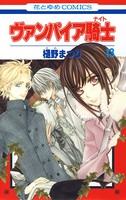 ヴァンパイア騎士（ナイト） 13