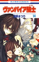 ヴァンパイア騎士（ナイト） 14