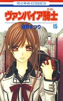 ヴァンパイア騎士（ナイト） 15