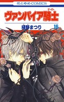 ヴァンパイア騎士（ナイト） 16
