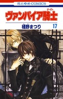 ヴァンパイア騎士（ナイト） 17