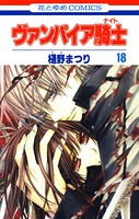 ヴァンパイア騎士（ナイト） 18