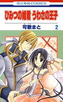 ひみつの姫君 うわさの王子