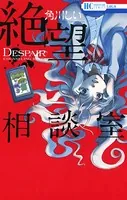 絶望相談室