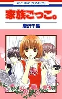 家族ごっこ。