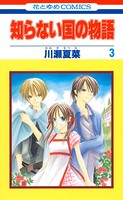 知らない国の物語