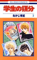 学生の領分