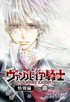 ヴァンパイア騎士（ナイト）特別編〜命〜（単話）