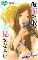 Love Silky 仮面を取って見せなさい（単話）