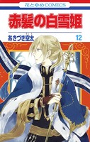 赤髪の白雪姫 12