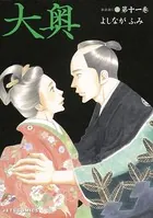 大奥 11