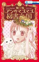 学園アリス完結記念本＋α - 樋口橘 - 少女マンガ - DMMブックス