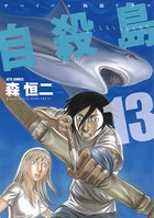 自殺島 13