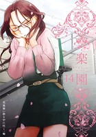 楽園 Le Paradis 第14号