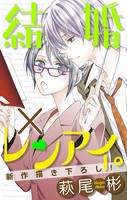 Love Silky 結婚×レンアイ。 story03