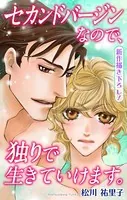 Love Silky セカンドバージンなので、独りで生きていけます。（単話）