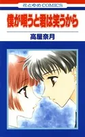 僕が唄うと君は笑うから