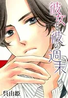 AneLaLa 彼女と彼の週末（単話）