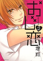 おじ恋