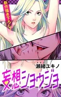 Love Jossie 妄想ショウジョ（単話）