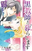 Love Jossie 黒教師と暮らします（単話）