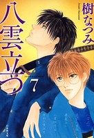 八雲立つ 7