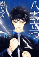 八雲立つ 8