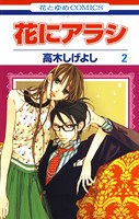 花にアラシ