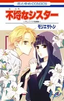不埒なシスター 〜オムニバス短編集〜