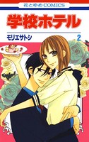 学校ホテル