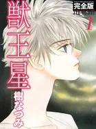獣王星 完全版