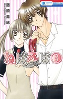 ねばえば 〜NEVER EVER〜