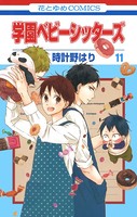 学園ベビーシッターズ 11