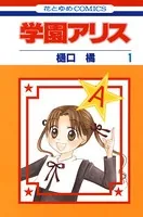 学園アリス 学園アリス（24） | アニメイトブックストア 漫画・コミックの