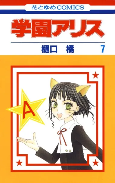 学園アリス 学園アリス 8 - 樋口橘 - 少女マンガ - DMMブックス