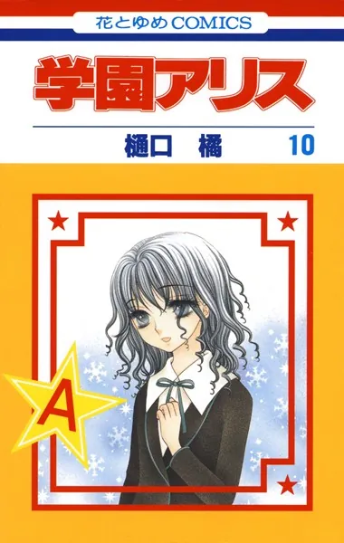学園アリス 8 - 樋口橘 - 少女マンガ - DMMブックス