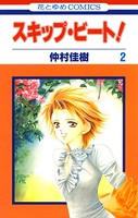 スキップ・ビート！ 2