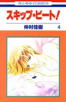 スキップ・ビート！ 4