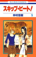 スキップ・ビート！ 5
